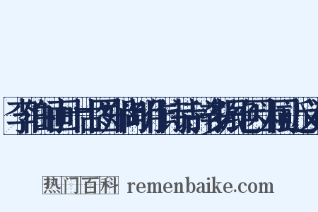 李伯时画十古图郑尚明作诗诗辞多振绝因为同近义词是什么意思的图片